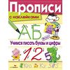 Прописи с наклейками. Учимся писать буквы и цифры