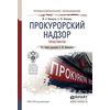 Прокурорский надзор. Практикум. Учебное пособие для СПО