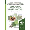 Земельное право России. Учебник для академического бакалавриата