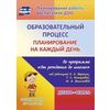 Образовательный процесс. Планирование на каждый день по программе 