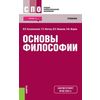 Основы философии. Учебник