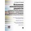 Исполнение исполнительных документов в отношении публично-правовых образований и государственных (муниципальных) учреждений