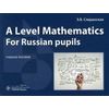 A Level Mathematics. For Russian pupils. Учебное пособие для абитуриентов на русском и английском языках