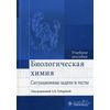 Биологическая химия. Ситуационные задачи и тесты. Учебное пособие. Гриф МО РФ