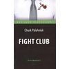 Бойцовский клуб. Книга для чтения на английском языке. Intermediate