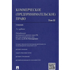 Коммерческое (предпринимательское) право. Учебник. В 2-х томах. Том 2