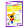 Готовим руку к письму. 5-6 лет. Учебное пособие