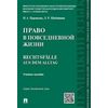 Право в повседневной жизни. Rechtsfalle aus dem Alltag. Учебное пособие