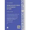 Международное уголовное право. Учебное пособие