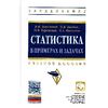 Статистика в примерах и задачах. Учебное пособие