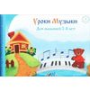 Уроки музыки для малышей 2-8 лет. Альбом 1