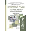 Психология семьи с основами семейного консультирования. Учебник и практикум для академического бакалавриата