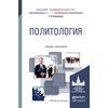 Политология. Учебник и практикум для академического бакалавриата