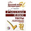 Русский язык. Тесты для подготовки к ЕГЭ с комментированными ответами.10-11 класс