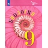 Биология. 9 класс. Учебник. ФГОС