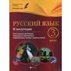 Русский язык. 3 класс. 2 полугодие. Планы-конспекты для 90 уроков. Учебно-методическое пособие