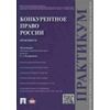 Конкурентное право России. Практикум