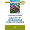 Поверхностно-ионизационная дрейф-спектрометрия. Монография