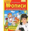 Прописи для дошкольников 6-7 лет. ФГОС ДО