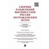Сборник разъяснений высших судов России по гражданским делам