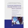 Администрирование государственных услуг: лицом к гражданам. Монография