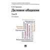 Деловое общение. Учебник. Том 2