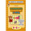 Развиваем мышление и речь. 4-5 лет