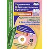 Административные совещания в образовательной организации. ФГОС (+ CD-ROM)