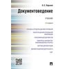 Документоведение. Учебник