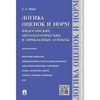 Логика оценок и норм. Философские, методологические и прикладные аспекты. Монография