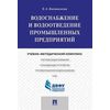 Водоснабжение и водоотведение промышленных предприятий. Учебно-методический комплекс