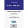Политология. Учебно-методический комплекс