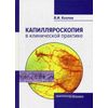 Капилляроскопия в клинической практике