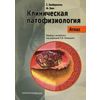 Клиническая патофизиология. Атлас. Учебное пособие