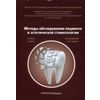 Методы обследования пациента в эстетической стоматологии. Учебное пособие. Гриф Министерства Здравоохранения