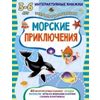 Морские приключения