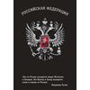 Блокнот Российской Федерации (Путин)