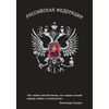 Блокнот Российской Федерации (Суворов)