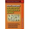 Курс лекций по истории китайского языка. Учебное пособие