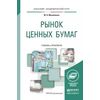 Рынок ценных бумаг. Учебник и практикум для академического бакалавриата