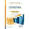 Статистика. Учебник и практикум для СПО