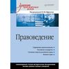 Правоведение. Учебник для военных вузов
