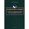 Памфлеты о языке. Родном, благоприобретенном и русском языке в Евразии