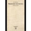 Правовая аналитика: Учебное пособие