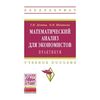 Математический анализ для экономистов. Практикум. Учебное пособие. Гриф МО РФ