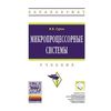 Микропроцессорные системы: Учебное пособие. Гриф МО РФ