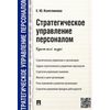 Стратегическое управление персоналом. Краткий курс