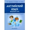 Английский язык. Вводный курс
