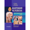 Анатомия человека. Том 3. Внутренние органы. Нервная система