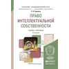 Право интеллектуальной собственности. Учебник и практикум для академического бакалавриата